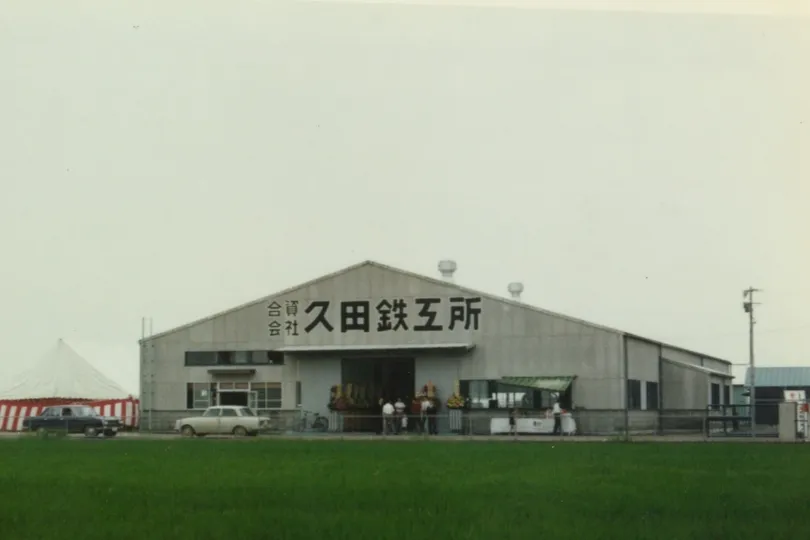 久田鉄工所
